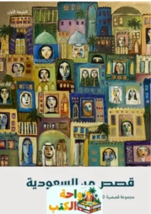 قصص من السعودية 2020 pdf