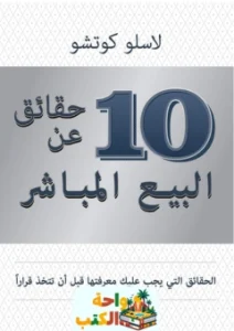 كتاب 10 حقائق عن البيع المباشر pdf