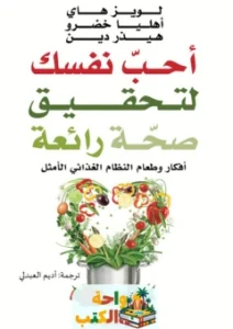 كتاب أحب نفسك لتحقيق صحة رائعه pdf