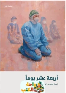 كتاب أربعة عشر يومًا pdf