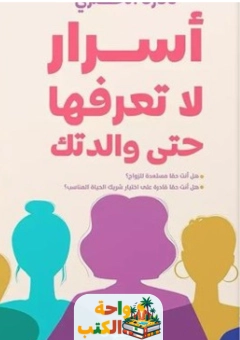 كتاب أسرار لا تعرفها حتى والدتك pdf