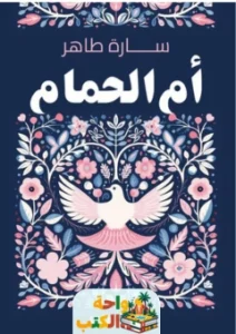 كتاب أم الحمام pdf