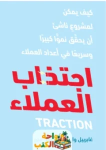 كتاب اجتذاب العملاء pdf