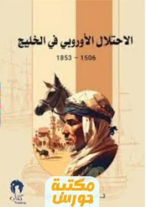 كتاب الاحتلال الأوروبي في الخليج pdf