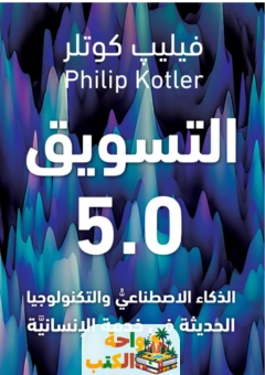 كتاب التسويق 5.0 pdf