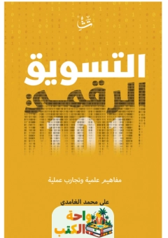 كتاب التسويق الرقمي 101 pdf