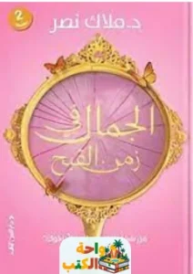 كتاب الجمال في زمن القبح pdf