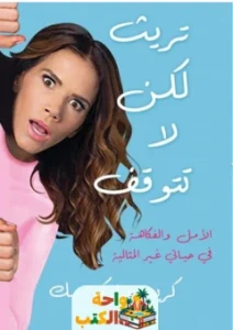 كتاب تريث لكن لا تتوقف pdf