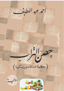 كتاب حصن التراب pdf