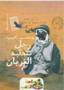 كتاب رجل تتعقبه الغربان pdf