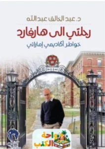 كتاب رحلتي إلى هارفارد pdf