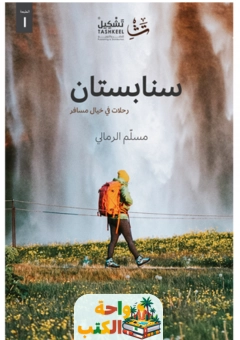 كتاب سنابستان pdf