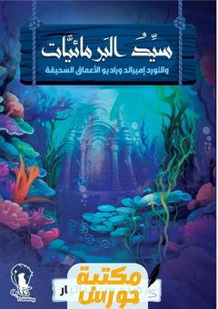 كتاب سيد البرمائيات pdf