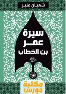 كتاب سيرة عمر بن الخطاب pdf