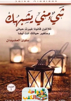 كتاب شئ مني يشبهك pdf