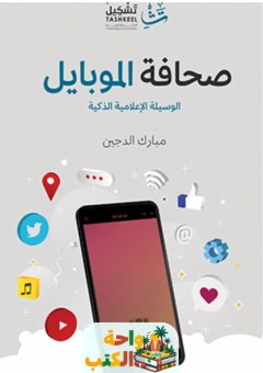 كتاب صحافة الموبايل pdf