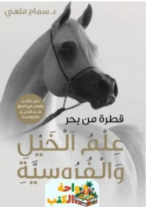 كتاب علم الخيل والفروسية pdf