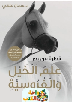 كتاب علم الخيل والفروسية pdf