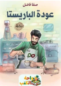 كتاب عودة الباريستا pdf