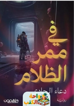 كتاب في ممر الظلام pdf