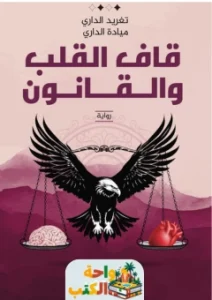 كتاب قاف القلب والقانون pdf