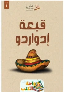 كتاب قبعة إدواردو pdf