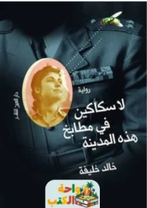 كتاب لا سكاكين في مطابخ هذه المدينة pdf