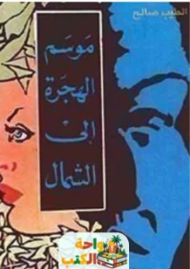 كتاب موسم الهجرة إلى الشمال pdf