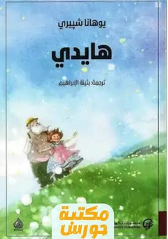 كتاب هايدي pdf