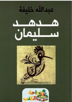 كتاب هدهد سلمان pdf