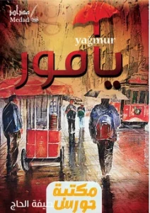 كتاب يامور pdf