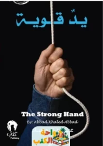 كتاب يد قوية pdf