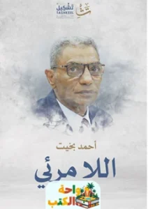 رواية اللامرئي PDF