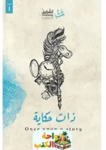 تحميل رواية ذات حكاية pdf