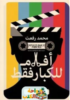 تحميل كتاب أفلام للكبار فقط pdf