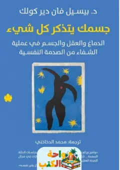 تحميل كتاب جسمك يتذكر كل شيء pdf