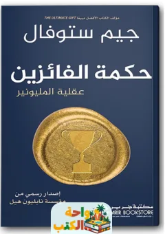 كتاب حكمة الفائزين عقلية المليونير