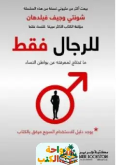 تحميل كتاب للرجال فقط ما تحتاج لمعرفتة عن بواطن النساء