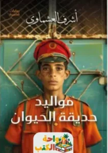 تحميل كتاب مواليد حديقة الحيوانات pdf