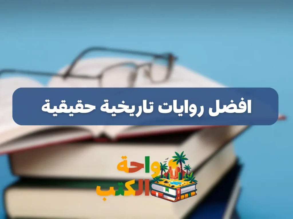 افضل روايات تاريخية حقيقية
