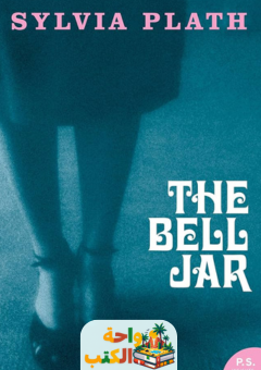 رواية The Bell Jar مترجمه pdf