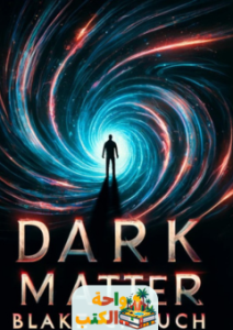 رواية Dark Matter pdf