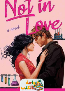 رواية Not in Love pdf