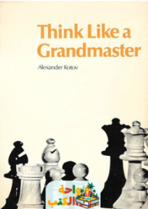 كتاب Think Like a Grandmaster pdf