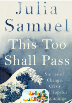 كتاب this too shall pass مترجم pdf