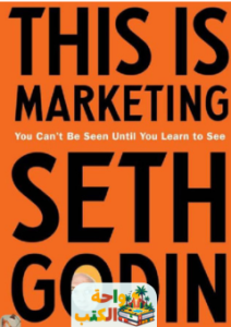 كتاب This Is Marketing مترجم pdf
