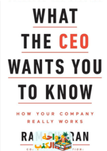 كتاب What the CEO Wants You to Know pdf