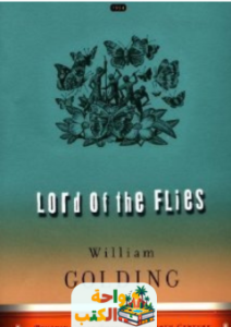 رواية Lord of the Flies مترجمة pdf