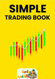 كتاب Simple Trading Book pdf