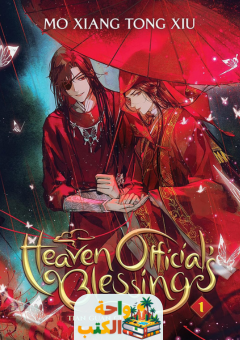 رواية Heaven Official's Blessing pdf